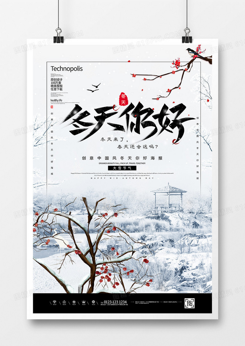 简约中国风冬天你好海报